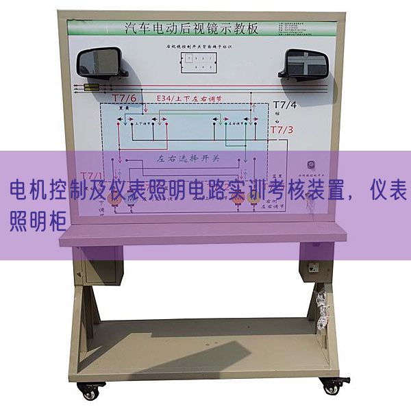 电机控制及仪表照明电路实训考核装置,仪表照明柜(图1) 电机控制及仪表照明电路实训考核装置,仪表照明柜(图1)