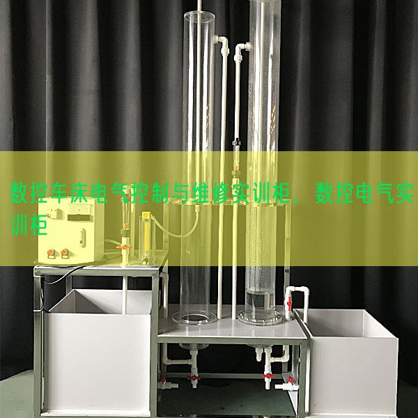 数控车床电气控制与维修实训柜,数控电气实训柜(图1) 数控车床电气控制与维修实训柜,数控电气实训柜(图1)