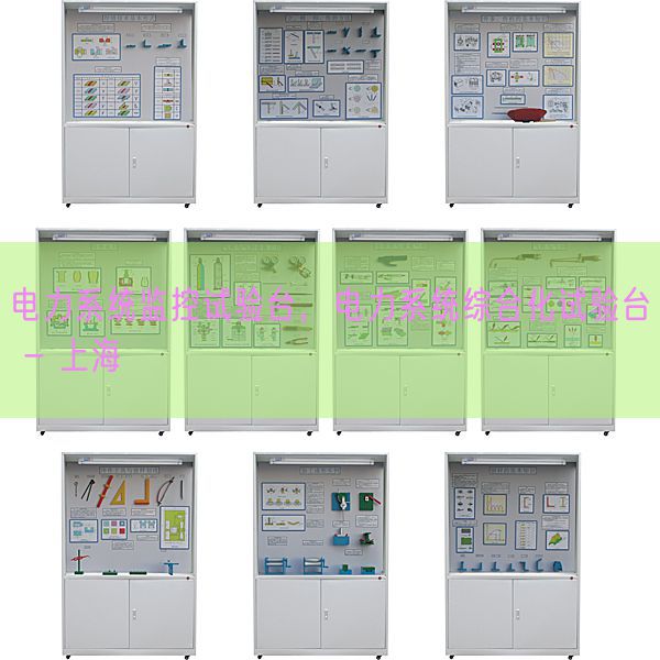 电力系统监控试验台,电力系统综合化试验台 - 上海(图1) 电力系统监控试验台,电力系统综合化试验台 - 上海(图1)