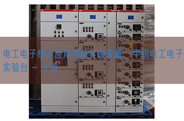 电工电子综合应用创新实训装置，中职电工电子实验台 - 上海(图1)