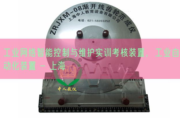 工业网络智能控制与维护实训考核装置,工业自动化装置 - 上海(图1) 工业网络智能控制与维护实训考核装置,工业自动化装置 - 上海(图1)