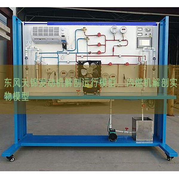 东风天锦发动机解剖运行模型，内燃机解剖实物模型(图1)