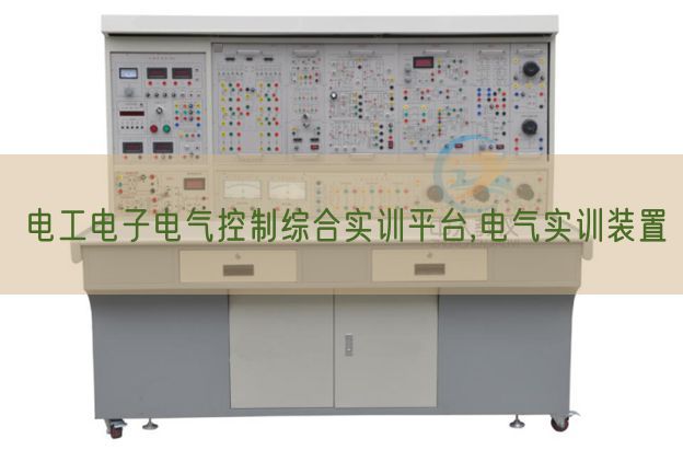电工电子电气控制综合实训平台,电气实训装置(图1)