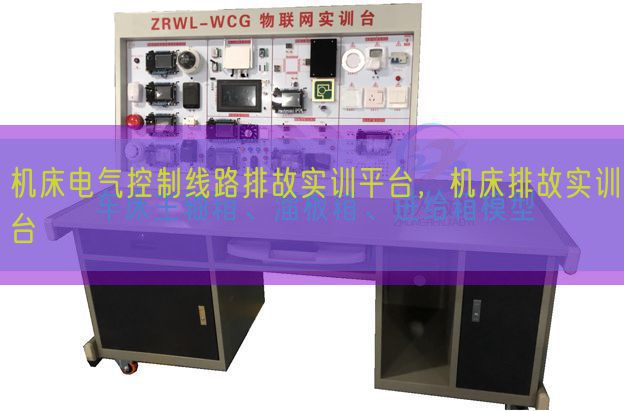 机床电气控制线路排故实训平台,机床排故实训台(图1) 机床电气控制线路排故实训平台,机床排故实训台(图1)