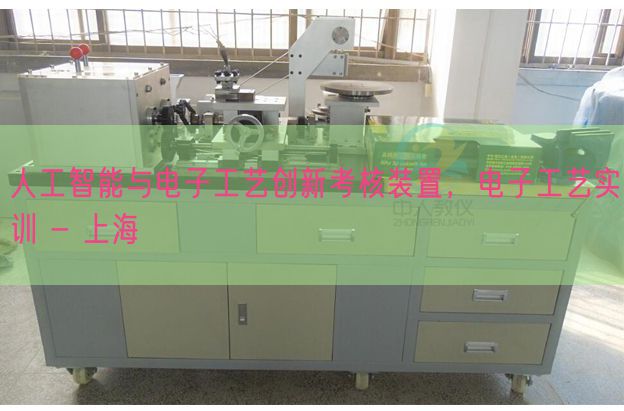人工智能与电子工艺创新考核装置，电子工艺实训 - 上海(图1)