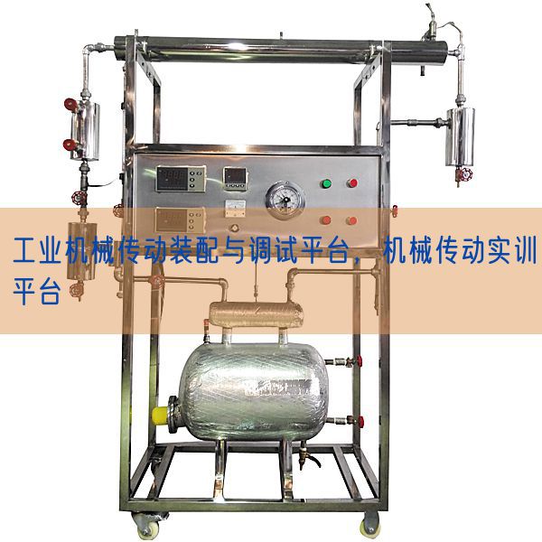 工业机械传动装配与调试平台,机械传动实训平台(图1) 工业机械传动装配与调试平台,机械传动实训平台(图1)