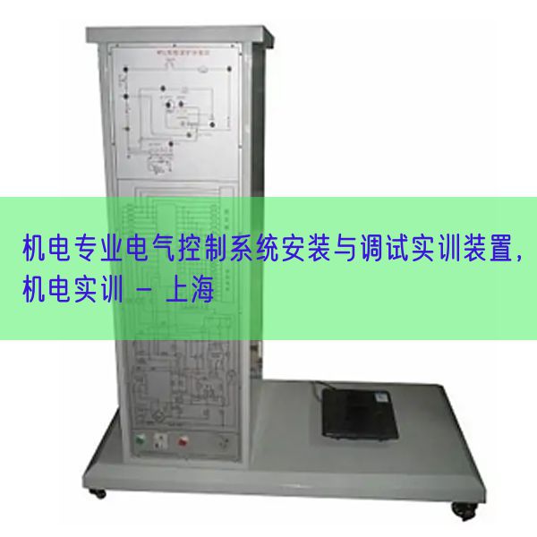 机电专业电气控制系统安装与调试实训装置，机电实训 - 上海(图1)