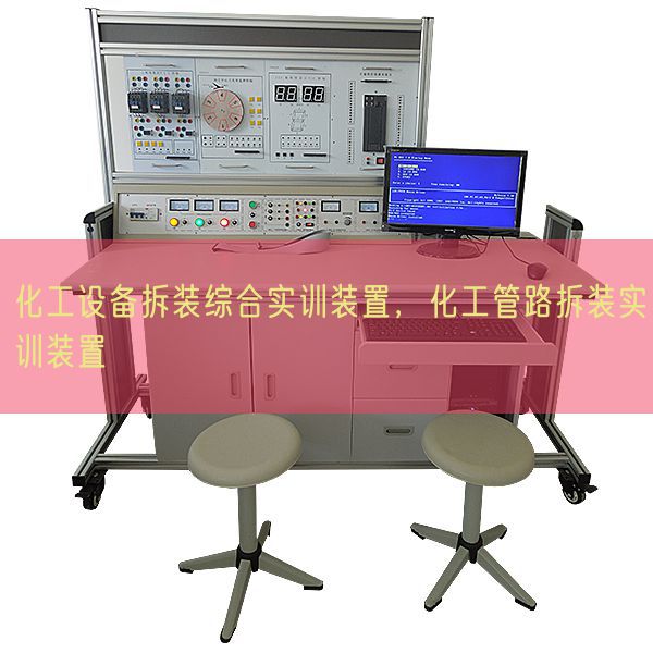 化工设备拆装综合实训装置，化工管路拆装实训装置(图1)