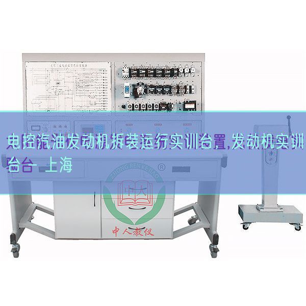 电控汽油发动机拆装运行实训台，发动机实训台 - 上海(图1)