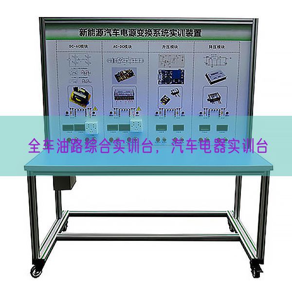 全车油路综合实训台，汽车电器实训台(图1)