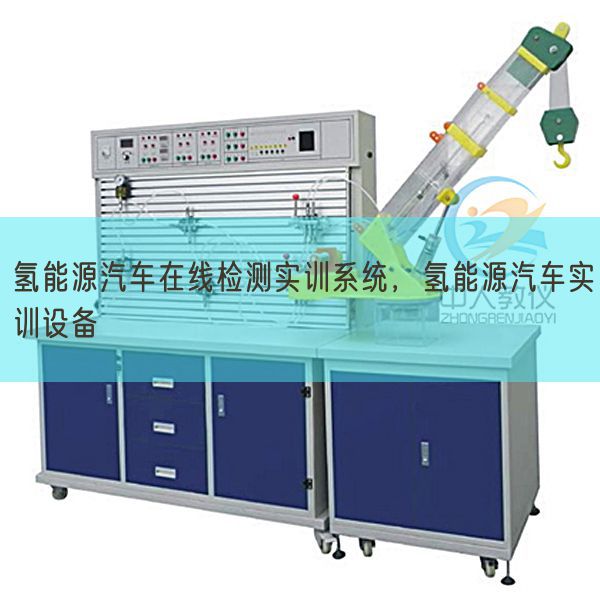 氢能源汽车在线检测实训系统，氢能源汽车实训设备(图1)