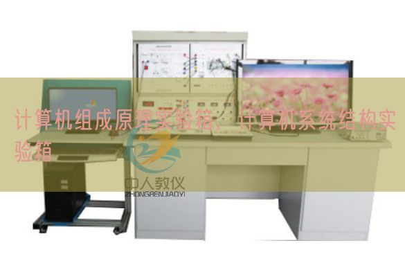 计算机组成原理实验箱，计算机系统结构实验箱(图1)