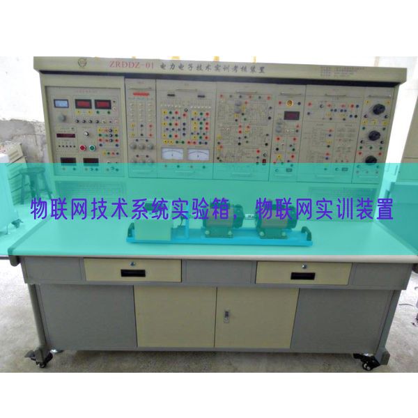 物联网技术系统实验箱，物联网实训装置(图1)