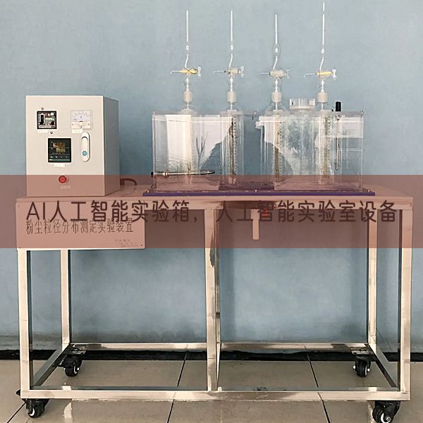 AI人工智能实验箱,人工智能实验室设备(图1) AI人工智能实验箱,人工智能实验室设备(图1)