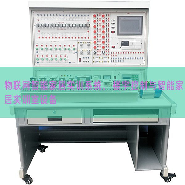 物联网智能家居实训系统，楼宇控制与智能家居实训室设备(图1)