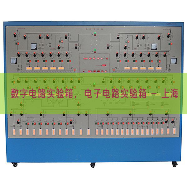 数字电路实验箱,电子电路实验箱 - 上海(图1) 数字电路实验箱,电子电路实验箱 - 上海(图1)