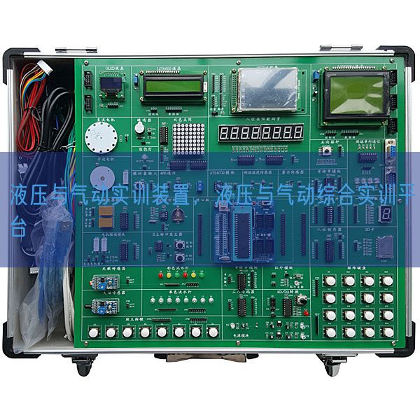 液压与气动实训装置，液压与气动综合实训平台(图1)
