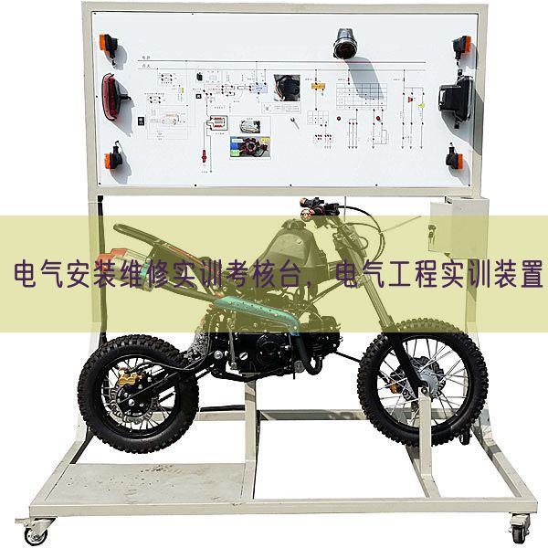 电气安装维修实训考核台，电气工程实训装置(图1)