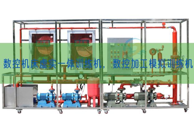 数控机床虚实一体训练机，数控加工模拟训练机(图1)