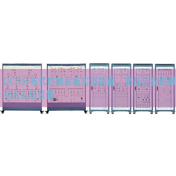 DCS分布式控制系统实训装置，高级过程控制综合实验装置(图1)
