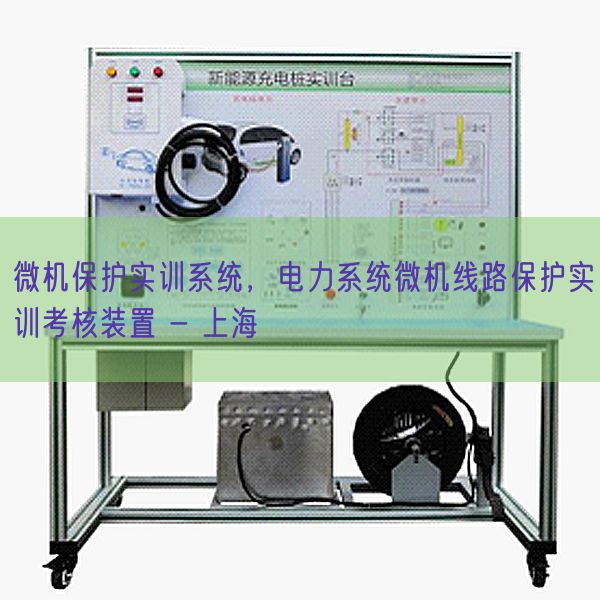 微机保护实训系统，电力系统微机线路保护实训考核装置 - 上海(图1)