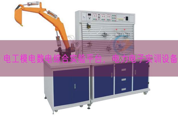 电工模电数电综合实验平台,电力电子实训设备(图1) 电工模电数电综合实验平台,电力电子实训设备(图1)