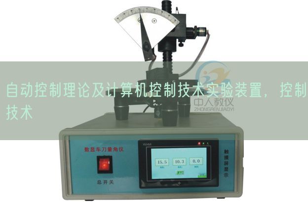 自动控制理论及计算机控制技术实验装置,控制技术(图1) 自动控制理论及计算机控制技术实验装置,控制技术(图1)