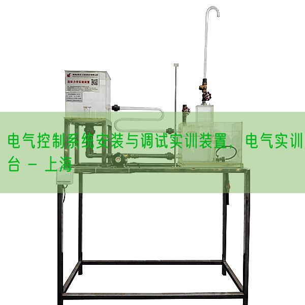 电气控制系统安装与调试实训装置,电气实训台 - 上海(图1) 电气控制系统安装与调试实训装置,电气实训台 - 上海(图1)