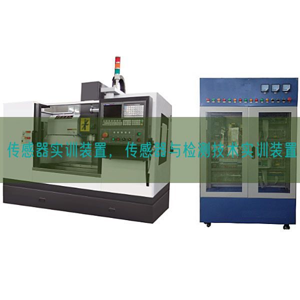 传感器实训装置，传感器与检测技术实训装置(图1)