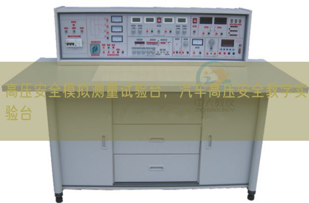 高压安全模拟测量试验台，汽车高压安全教学实验台(图1)
