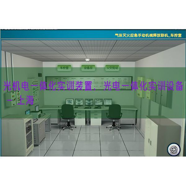 光机电一体化实训装置，光电一体化实训设备 - 上海(图1)