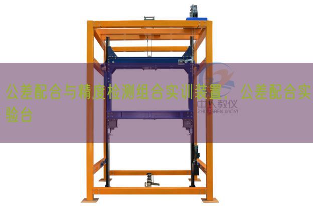 公差配合与精度检测组合实训装置，公差配合实验台(图1)