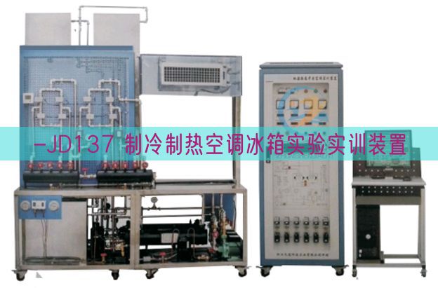 -JD137 制冷制热空调冰箱实验实训装置(图1) -JD137 制冷制热空调冰箱实验实训装置(图1)