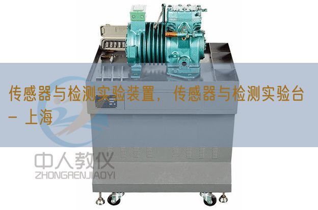 传感器与检测实验装置，传感器与检测实验台 - 上海(图1)