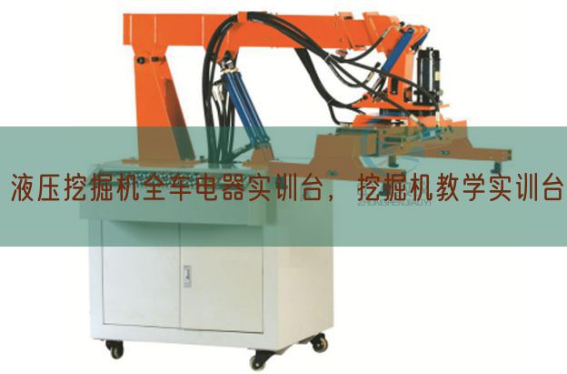 液压挖掘机全车电器实训台,挖掘机教学实训台(图1) 液压挖掘机全车电器实训台,挖掘机教学实训台(图1)