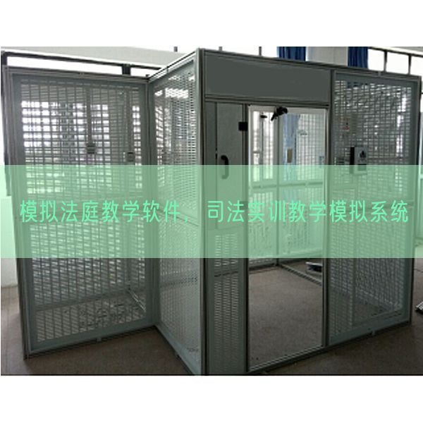 模拟法庭教学软件，司法实训教学模拟系统(图1)