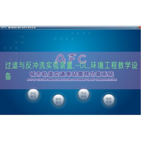 过滤与反冲洗实验装置,-GL,环境工程教学设备(图1)