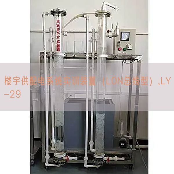 楼宇供配电系统实训装置（LON总线型）,LY-29(图1)