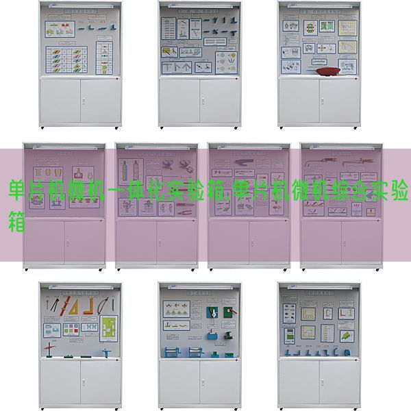 单片机微机一体化实验箱,单片机微机综合实验箱(图1)