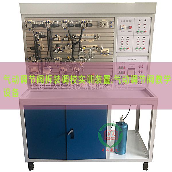 气动调节阀拆装调校实训装置,气动调节阀教学设备(图1)