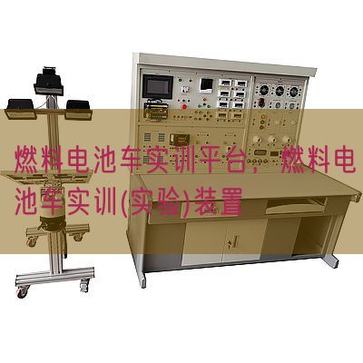 燃料电池车实训平台，燃料电池车实训(实验)装置(图1)
