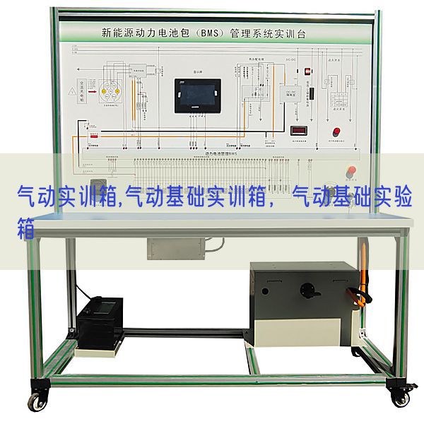 气动实训箱,气动基础实训箱，气动基础实验箱(图1)
