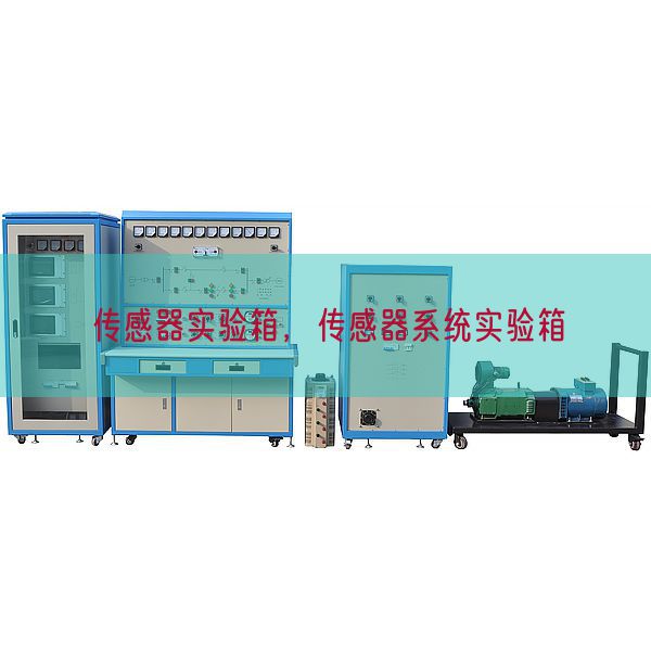 传感器实验箱，传感器系统实验箱(图1)