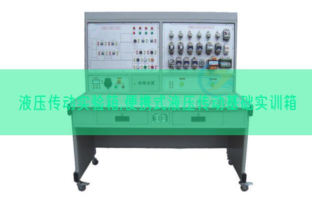 液压传动实验箱,便携式液压传动基础实训箱(图1)