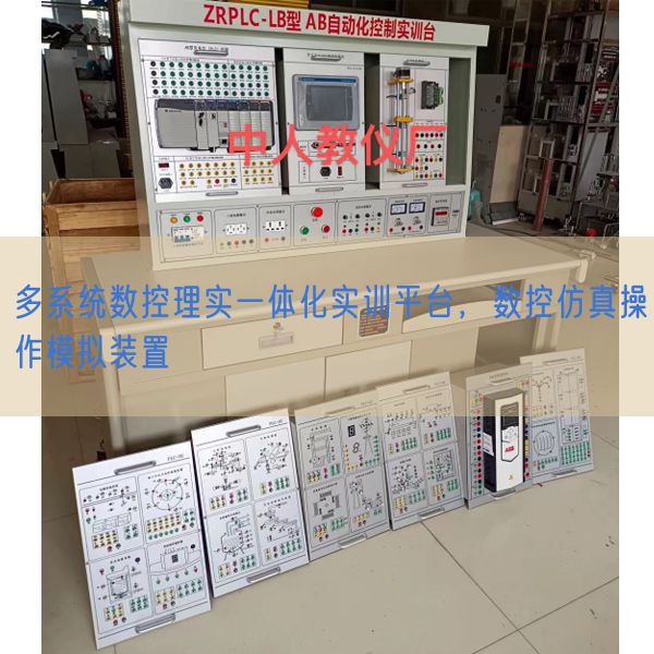 多系统数控理实一体化实训平台,数控仿真操作模拟装置(图1) 多系统数控理实一体化实训平台,数控仿真操作模拟装置(图1)