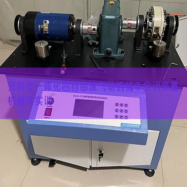 光机电一体化四自由度气动机械手实训装置,机械手实训(图1) 光机电一体化四自由度气动机械手实训装置,机械手实训(图1)