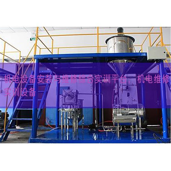机电设备安装与维修综合实训平台，机电维修实训设备(图1)