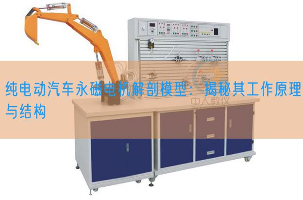纯电动汽车永磁电机解剖模型:揭秘其工作原理与结构(图1) 纯电动汽车永磁电机解剖模型:揭秘其工作原理与结构(图1)