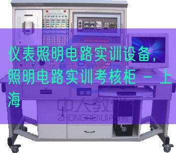 仪表照明电路实训设备，照明电路实训考核柜 - 上海(图1)