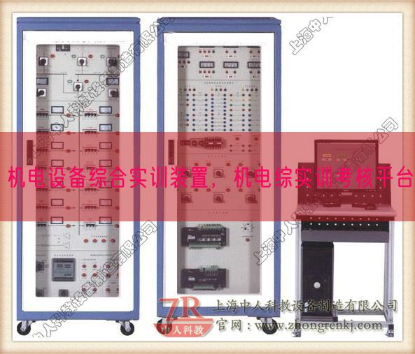 机电设备综合实训装置，机电综实训考核平台(图1)